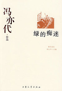 冯亦代作品--绿的痴迷