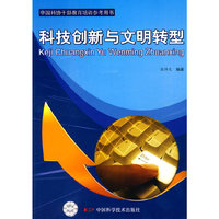 科技创新与文明转型