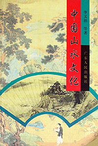 中国山水文化