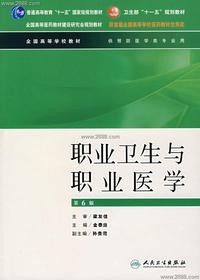 职业卫生与职业医学-(供预防医学类专业用)(第6版)