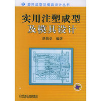 实用注塑成型及模具设计