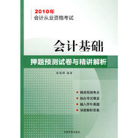 会计基础(押题预测试卷与精讲解析)(2010年会计从业资格考试)