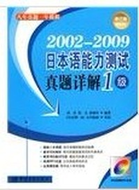 2002-2009-日本语能力测试真题详解1级(修订版)