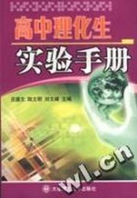 高中理化生实验手册