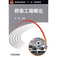 桥梁工程概论