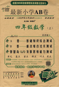 最新小学AB卷：四年级数学上（配北京师范大学出版社实验教科书）改进版