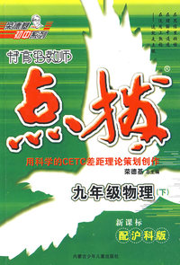 特高级教师点拨：九年级物理下（新课标配沪科版）
