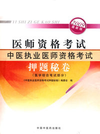 2009最新版医师资格考试：中医执业医师资格考试（押题秘卷）医学综合笔试部分