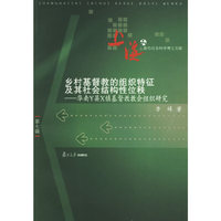 乡村基督教的组织特征及其社会结构性位秩--华南Y县X镇基督教教会组织研究(上海市社会科学博士文库)