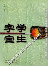 学生字宝:中国历代传统碑帖临习指导系列丛书