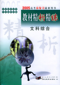 2005高考总复习最新用书：《教材精析精练》文科综合