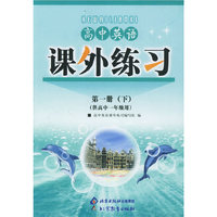 高中英语课外练习（第一册下）（供高中一年级用）