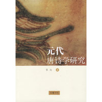 y元代唐诗学研究