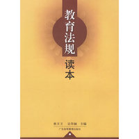 教育法规读本