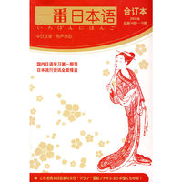一番日本语2008年合订本