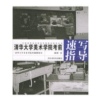 清华大学美术学院考前速写指导