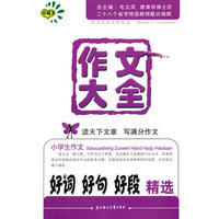 作文大全小学生作文好词好句好段精选珍藏本