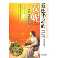 3.爱德华岛的的安妮 安妮的世界系列