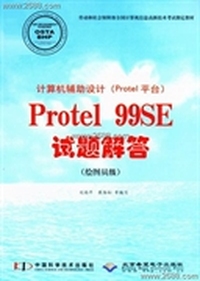 计算机辅助设计(PROTEL平台)PROTEL 99SE试题解答