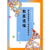 第五届全国小学音乐课评比教案选编