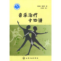 音乐治疗十四讲