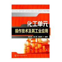 化工单元操作技术及其工业应用