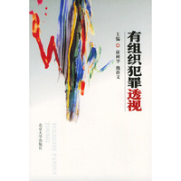 有组织犯罪透视