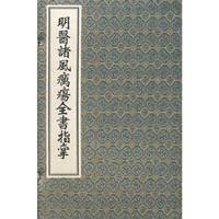 明医诸风疠疡全书