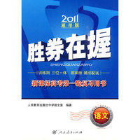 2011-语文-胜券在握-新课标高考第一轮复习用书-通用版