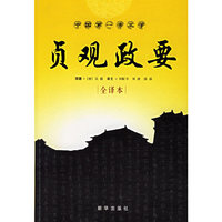 贞观政要-(全译本)