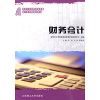 (新世纪应用型高等教育)财务会计(会计类)