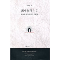 历史制度主义