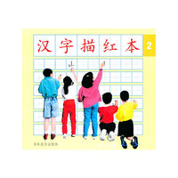 汉字描红本2