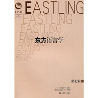 《东方语言学》第七辑