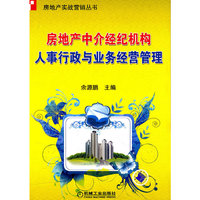 房地产中介经纪机构 人事行政与业务经营管理