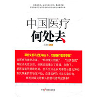 中国医疗何处去