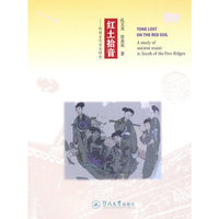 红土拾音-岭南古代音乐研究