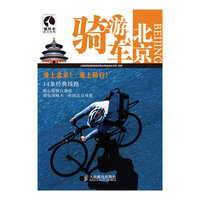 骑车游北京