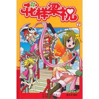 花样梁祝(7-8册)