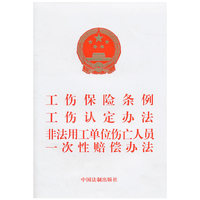 工伤保险条例.工伤认定办法.非法用工单位伤亡人员一次性赔偿办法