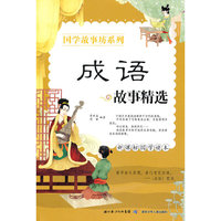 成语故事精选(新课标国学读本)/国学故事坊系列