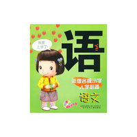 语文-新版名牌小学入学必备-赠教学光盘