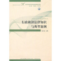 行政救济法律知识与典型案例