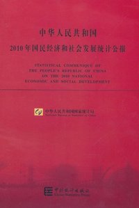 中华人民共和国2010年国民经济和社会发展统计公报