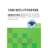 全国硕士研究生入学考试备考指南 中国现当代文学史基础与实战练习