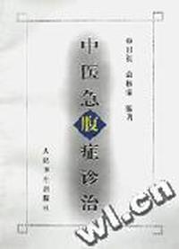 中医急腹症诊治