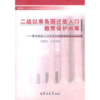 二战以来各国迁徙人口教育保护政策-兼论流动人口及子女受教育权的法学问题