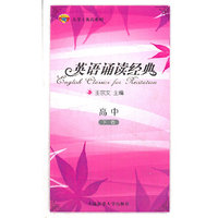 英语诵读经典(附光盘高中下)/大学士英语系列