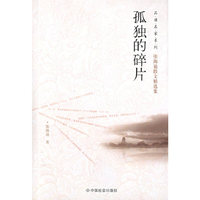 孤独的碎片(张海迪散文精选集)/品读名家系列
