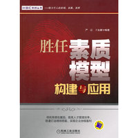 胜任素质模型构建与应用